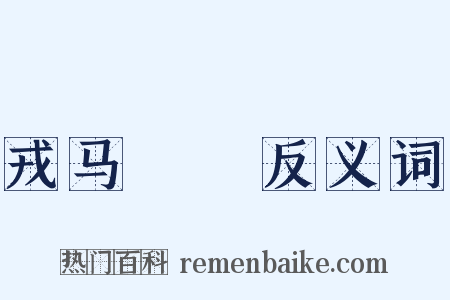 戎马劻勷反义词是什么意思的图片